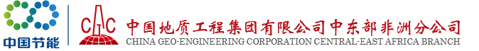 中国地质工程集团公司中东部非洲分公司