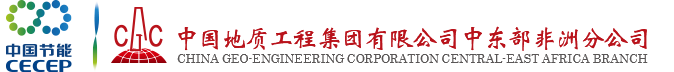 中国地质工程集团公司中东部非洲分公司